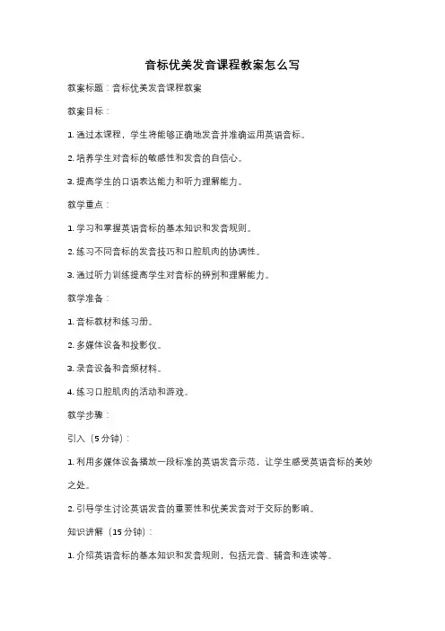 音标优美发音课程教案怎么写