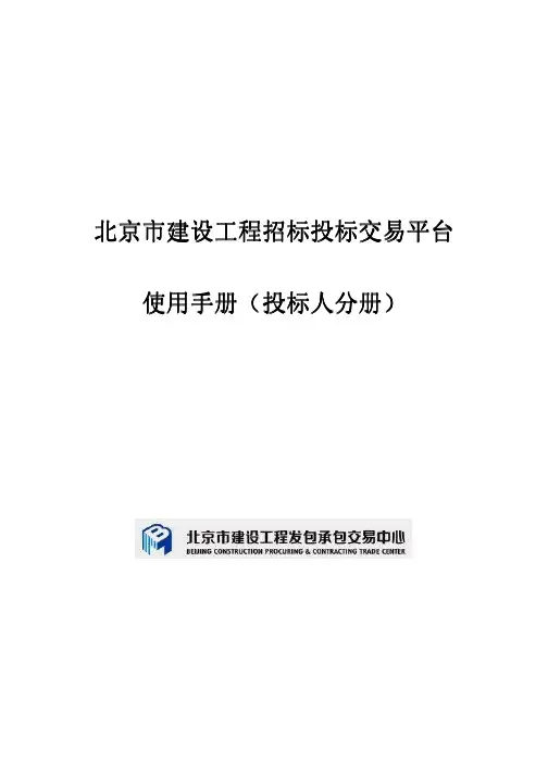 北京市建设工程招标投标交易与监管平台数字身份认证锁用户使用手册(投标人分册)