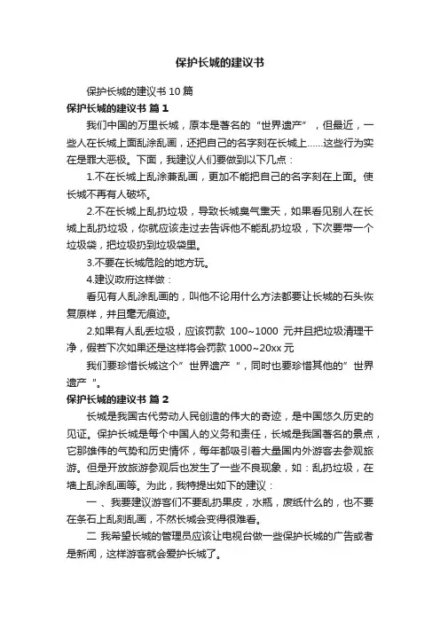 保护长城的建议书