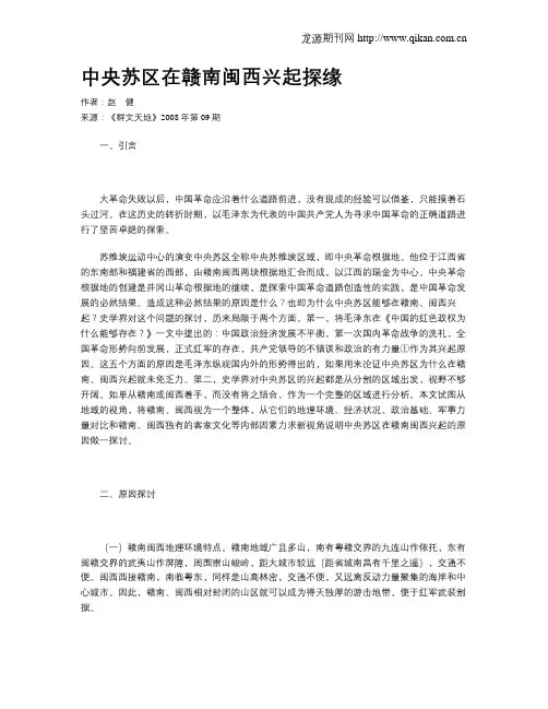 中央苏区在赣南闽西兴起探缘