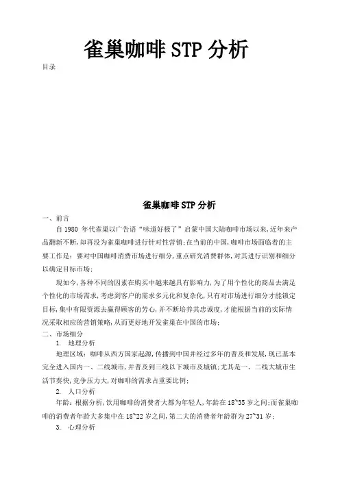 雀巢咖啡STP分析~