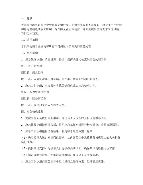 关键岗位流失应急预案