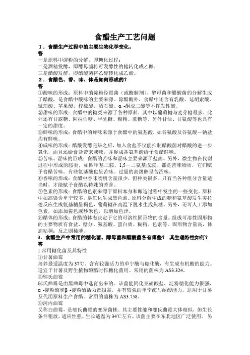 食醋生产工艺问题