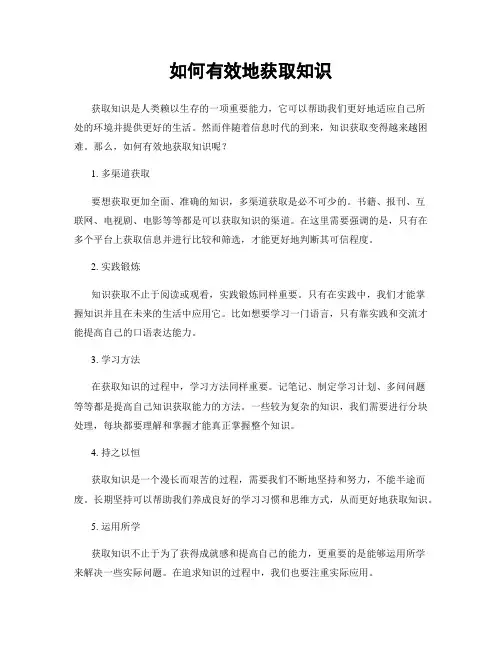 如何有效地获取知识