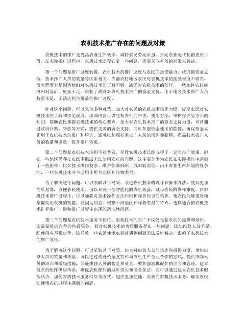 农机技术推广存在的问题及对策
