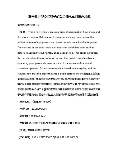 基于改进型交叉算子的混合流水车间排序求解