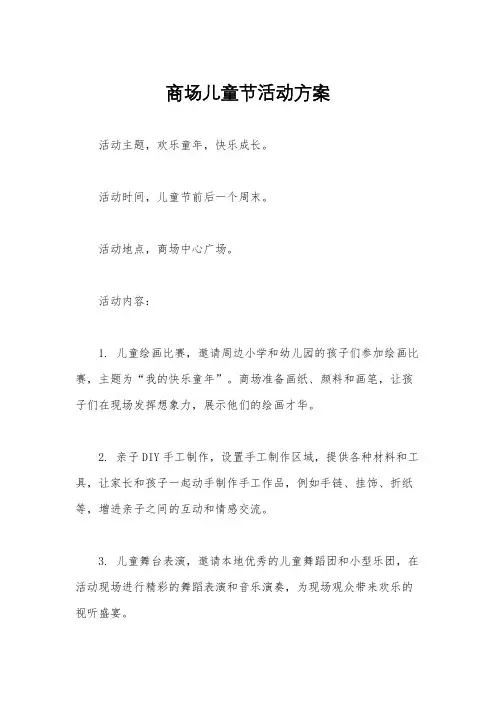 商场儿童节活动方案
