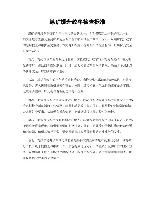 煤矿提升绞车检查标准