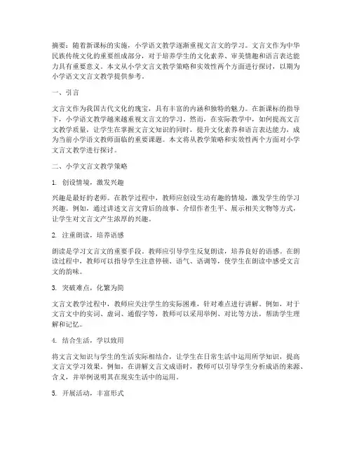 小学语文文言文教研主题