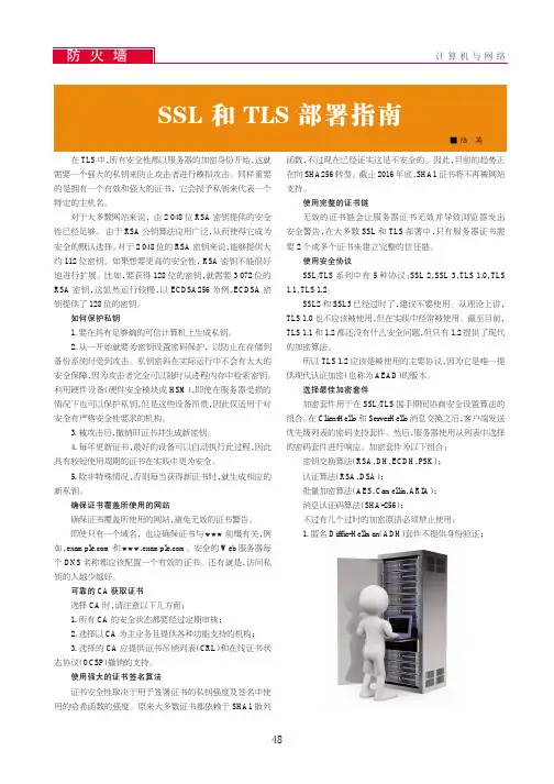 SSL和TLS部署指南