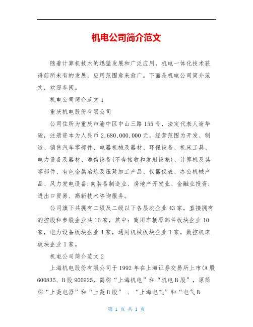 机电公司简介范文