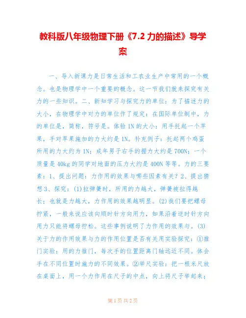 教科版八年级物理下册《7.2力的描述》导学案