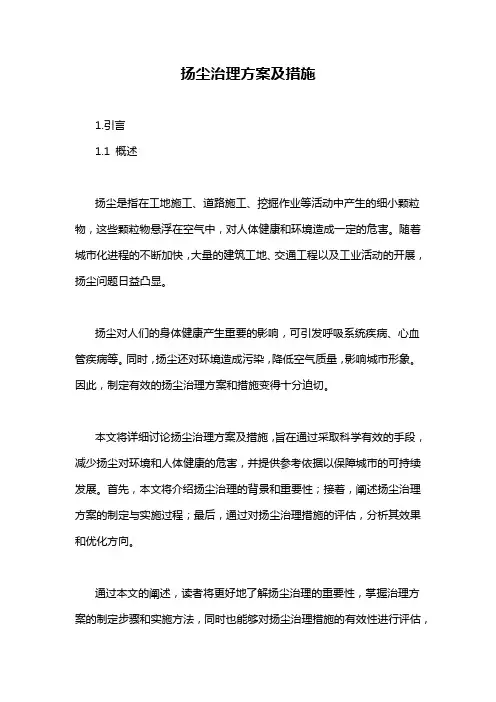 扬尘治理方案及措施