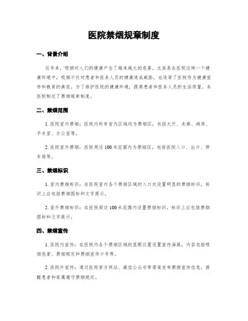 医院禁烟规章制度