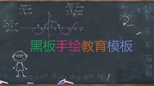 黑板手绘教育教学课件模板