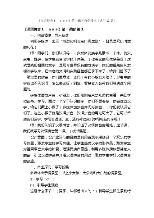 《汉语拼音１　ａｏｅ》第一课时教学设计（通用13篇）