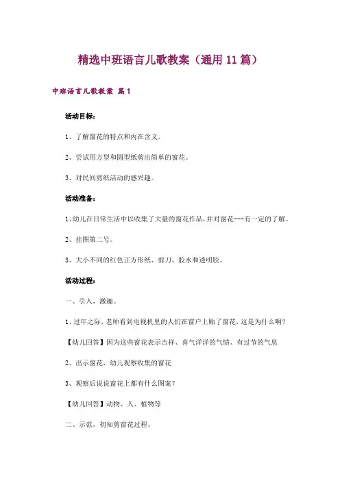 精选中班语言儿歌教案(通用11篇)