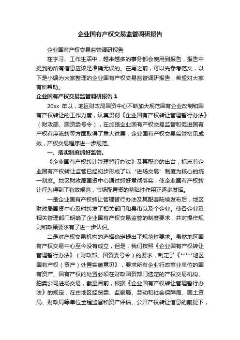企业国有产权交易监管调研报告