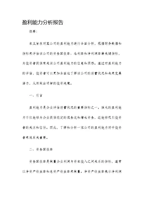 盈利能力分析报告