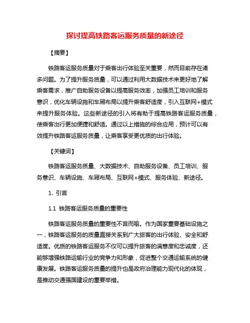 探讨提高铁路客运服务质量的新途径