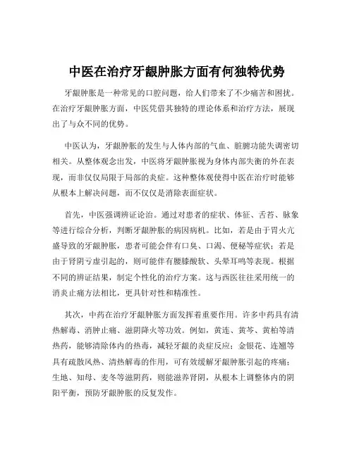 中医在治疗牙龈肿胀方面有何独特优势