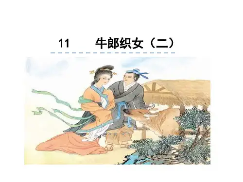 人教版(2023)小学语文五年级上册：11.牛郎织女(二)【精品课件】