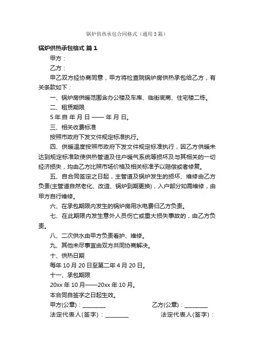 锅炉供热承包合同格式（通用3篇）