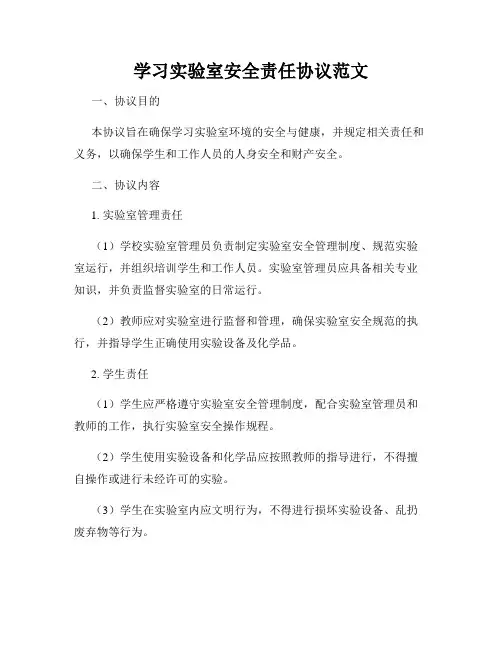 学习实验室安全责任协议范文