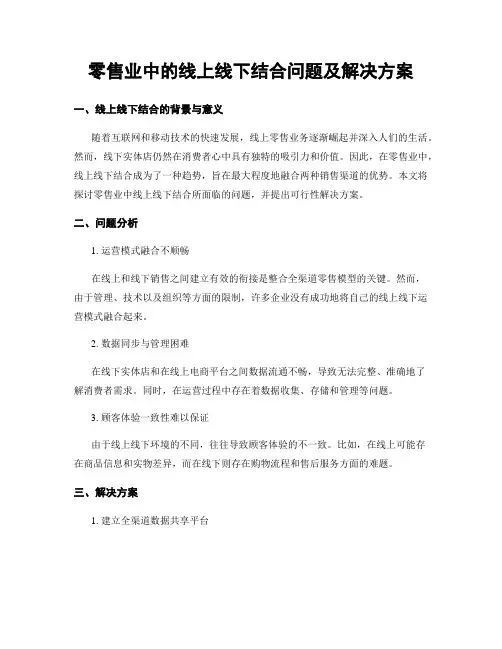 零售业中的线上线下结合问题及解决方案