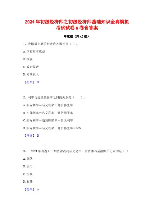 2024年初级经济师之初级经济师基础知识全真模拟考试试卷A卷含答案
