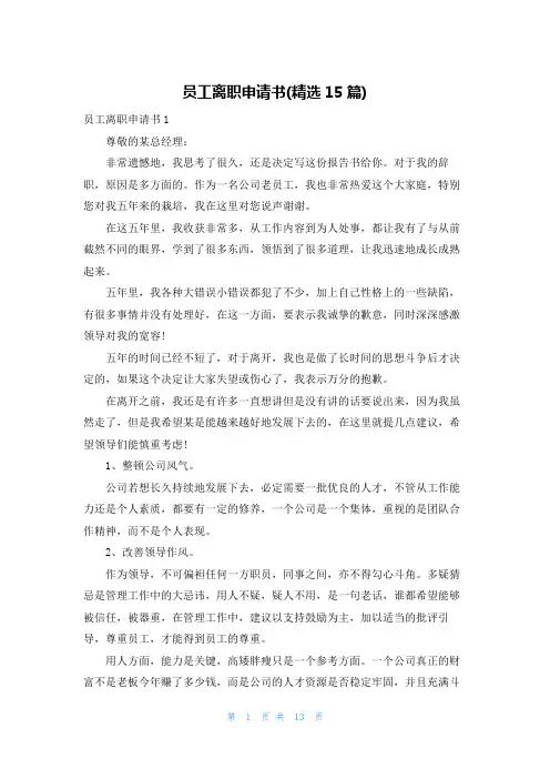 员工离职申请书(精选15篇)