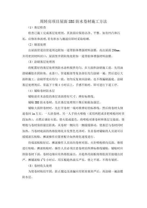 周转房项目屋面SBS防水卷材施工方法