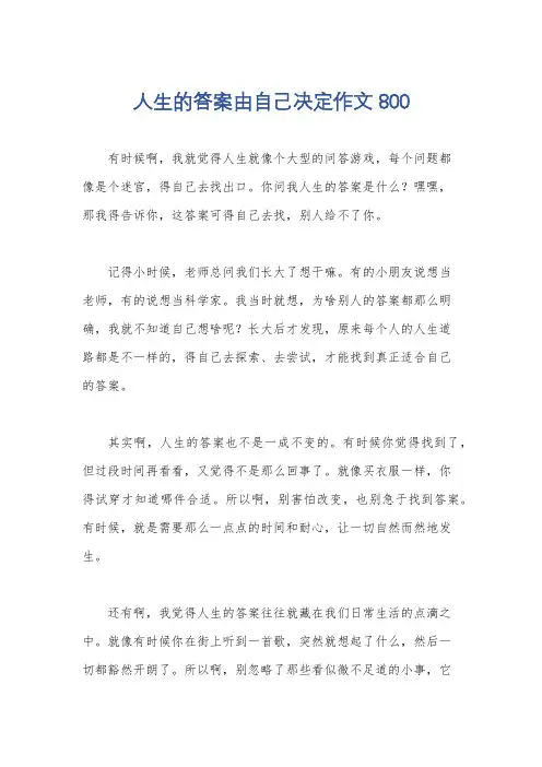 人生的答案由自己决定作文800