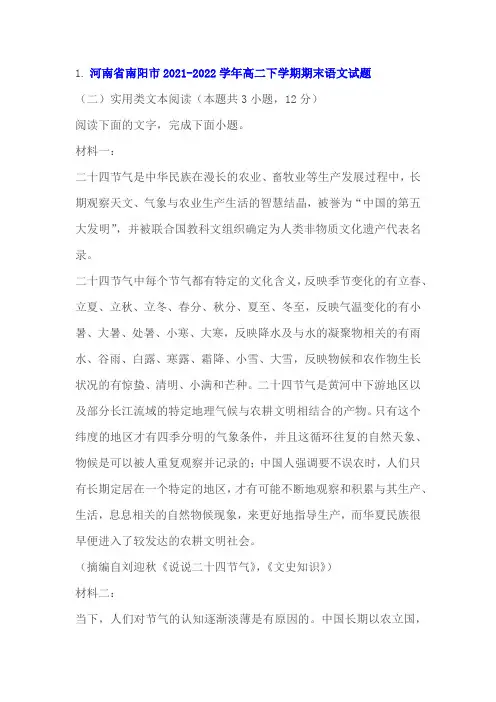 实用类文本刘迎秋《说说二十四节气》阅读练习及答案(南阳2022学年高二下期末)