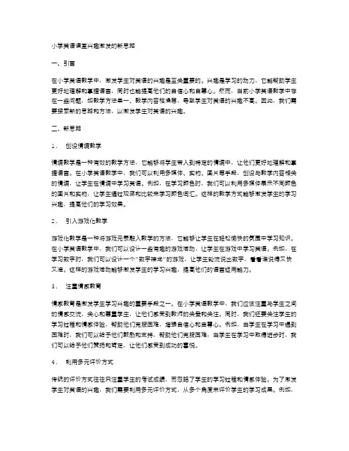 小学英语课堂兴趣激发的新思路