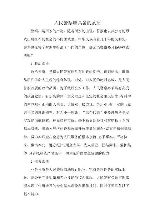 人民警察应具备的素质