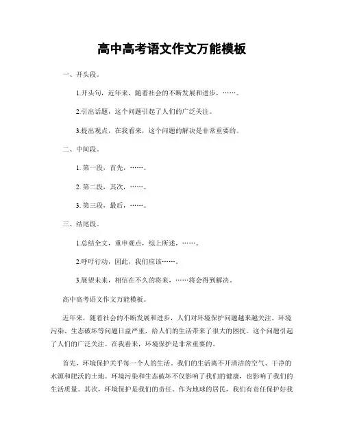 高中高考语文作文万能模板
