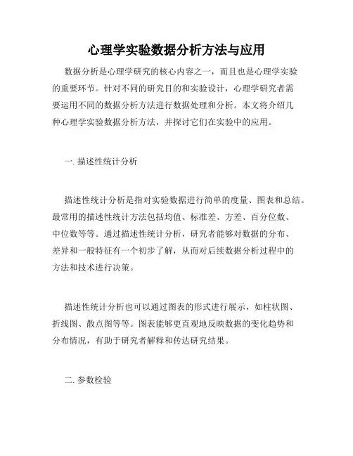 心理学实验数据分析方法与应用