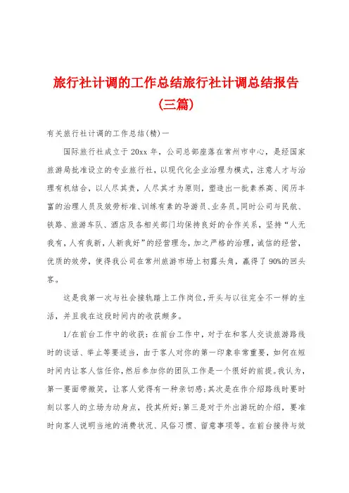 旅行社计调的工作总结旅行社计调总结报告(三篇)