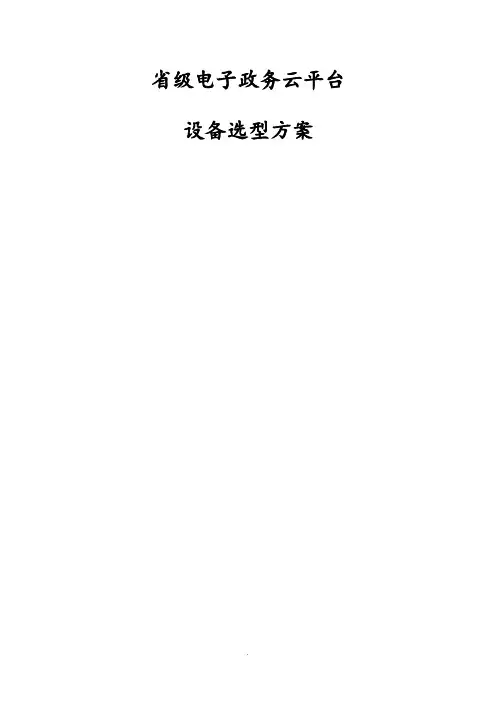 级电子政务云平台_设备选型方案V
