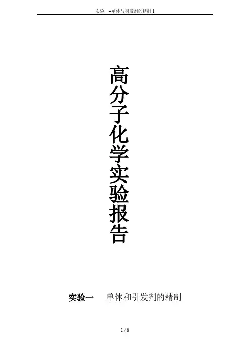 实验一--单体与引发剂的精制1