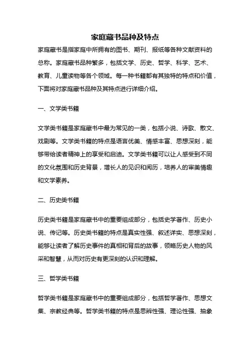 家庭藏书品种及特点