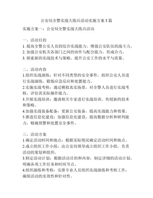 公安局全警实战大练兵活动实施方案3篇