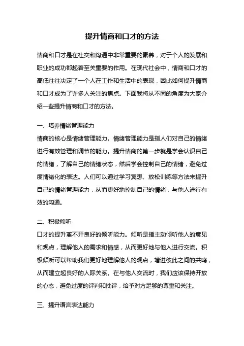 提升情商和口才的方法