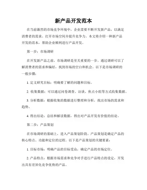 新产品开发范本