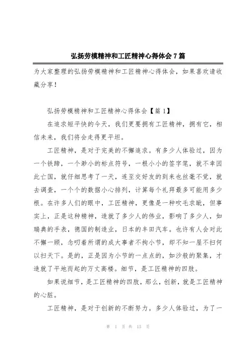 弘扬劳模精神和工匠精神心得体会7篇