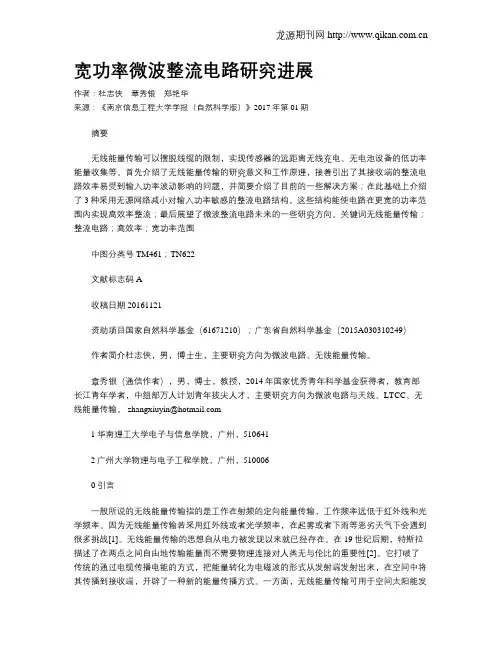 宽功率微波整流电路研究进展