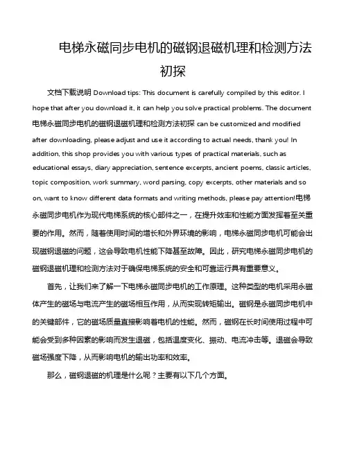 电梯永磁同步电机的磁钢退磁机理和检测方法初探