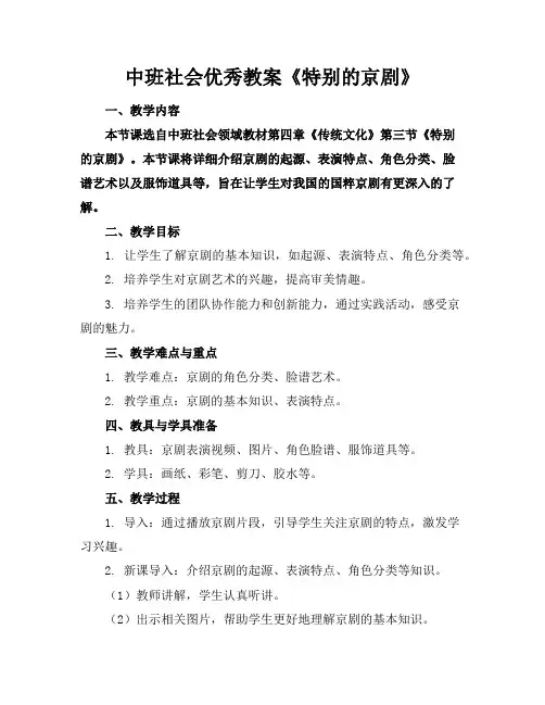 中班社会优秀教案《特别的京剧》