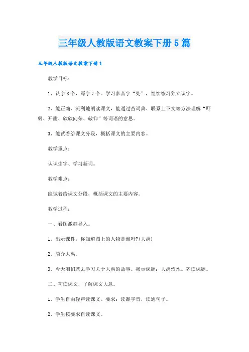 三年级人教版语文教案下册5篇